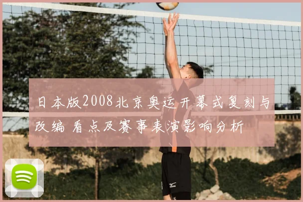 日本版2008北京奥运开幕式复刻与改编 看点及赛事表演影响分析