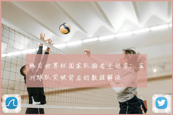 韩日世界杯国家队排名全记录：亚洲球队突破背后的数据解读