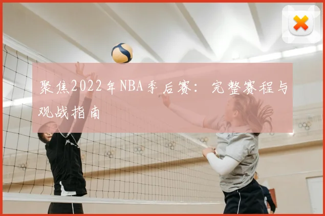 聚焦2022年NBA季后赛:完整赛程与观战指南
