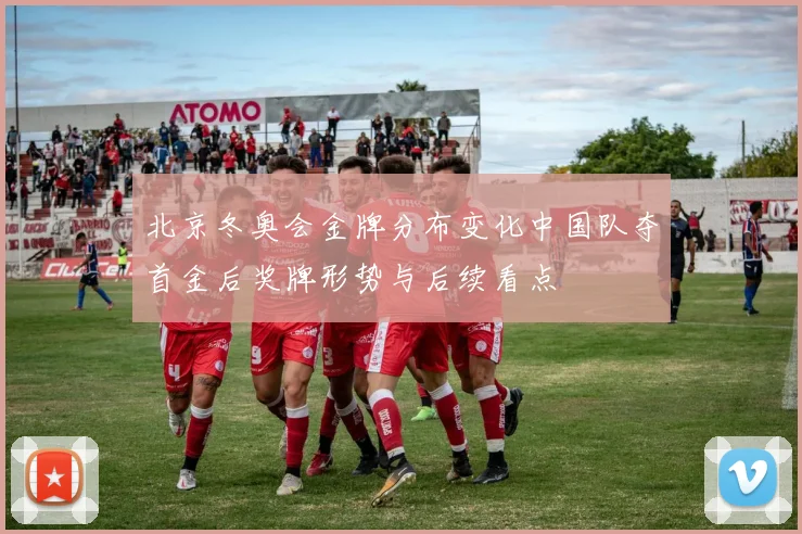 北京冬奥会金牌分布变化中国队夺首金后奖牌形势与后续看点